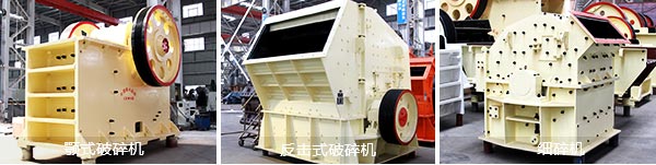 顎式破碎機、反擊式破碎機、細碎機