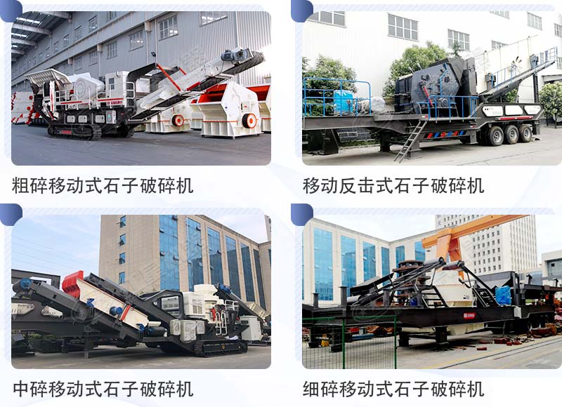 不同類型的小型流動磕石機